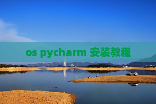 os pycharm 安装教程
